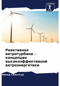 Реактивная ветротурбина - концепция высокоэффективной ветроэнергетики