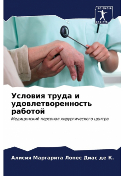 Условия труда и удовлетворенность работой