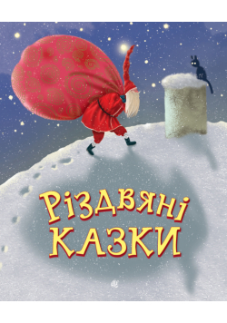 Різдвяні казки. казки