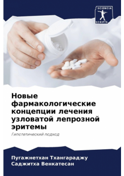 Новые фармакологические концепции лечения узловатой лепрозной эритемы