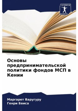 Основы предпринимательской политики фондов МСП в Кении