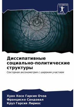 Диссипативные социально-политические структуры
