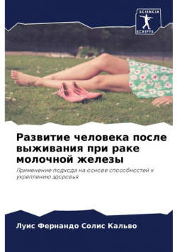 Развитие человека после выживания при раке молочной железы