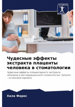 Чудесные эффекты экстракта плаценты человека в стоматологии