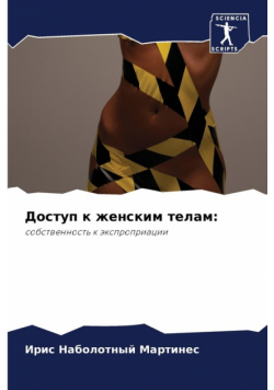 Доступ к женским телам
