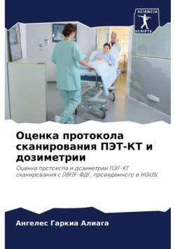 Оценка протокола сканирования ПЭТ-КТ и дозиметрии