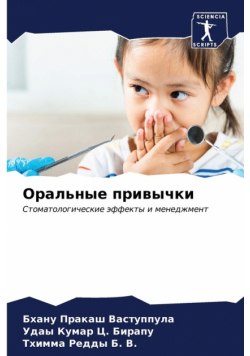 Оральные привычки
