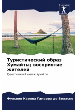 Туристический образ Хумайты; восприятие жителей