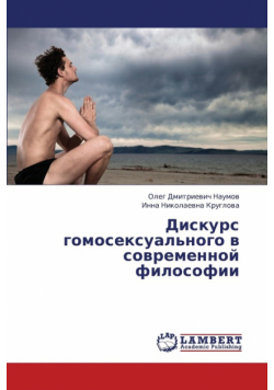 Diskurs gomoseksual'nogo v sovremennoy filosofii