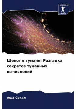 Шепот в тумане