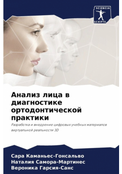Анализ лица в диагностике ортодонтической практики