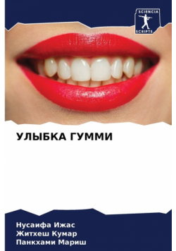 УЛЫБКА ГУММИ