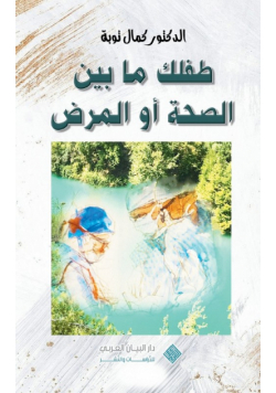 Nurturing your child's health journey| طفلك ما بين الصحة أو المرض