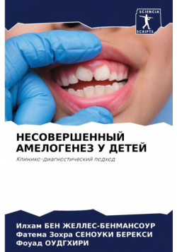 НЕСОВЕРШЕННЫЙ АМЕЛОГЕНЕЗ У ДЕТЕЙ