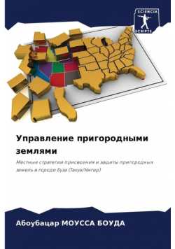 Управление пригородными землями