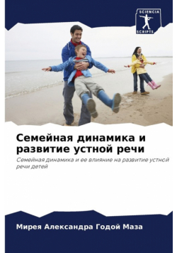 Семейная динамика и развитие устной речи