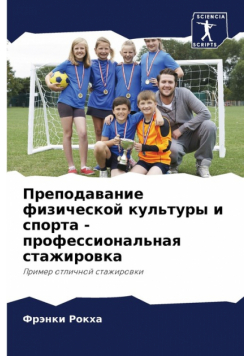 Преподавание физической культуры и спорта - профессиональная стажировка