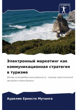 Электронный маркетинг как коммуникационная стратегия в туризме