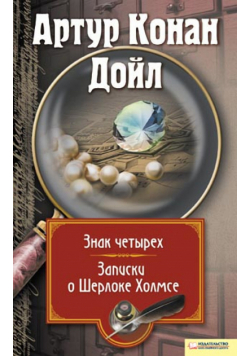 Записки о Шерлоке Холмсе. Знак четырех
