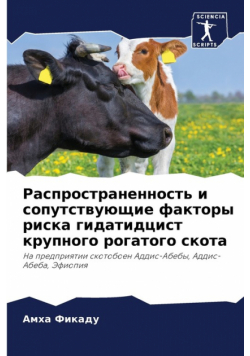 Распространенность и сопутствующие факторы риска гидатидцист крупного рогатого скота