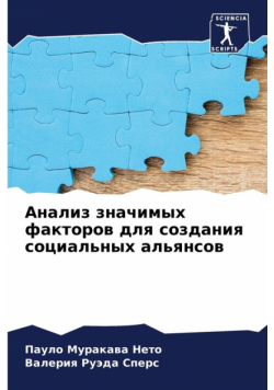 Анализ значимых факторов для создания социальных альянсов