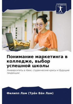 Понимание маркетинга в колледже, выбор успешной школы