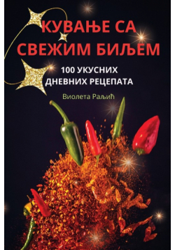 КУВАЊЕ СА СВЕЖИМ БИЉЕМ