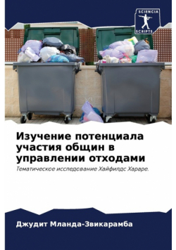 Изучение потенциала участия общин в управлении отходами