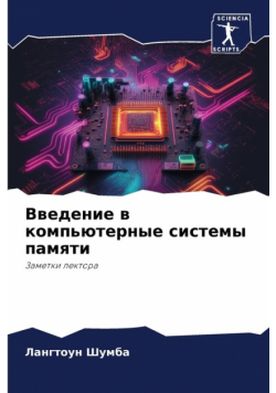 Введение в компьютерные системы памяти
