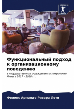 Функциональный подход к организационному поведению