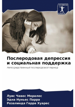Послеродовая депрессия и социальная поддержка