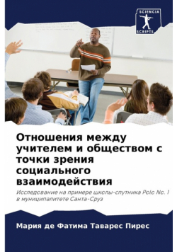 Отношения между учителем и обществом с точки зрения социального взаимодействия