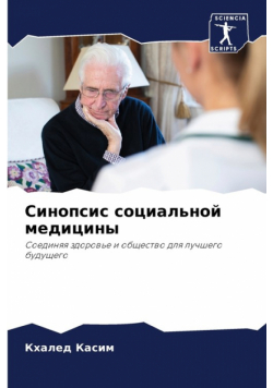 Синопсис социальной медицины