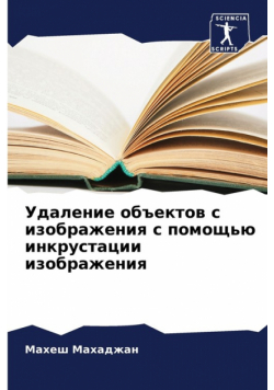 Удаление объектов с изображения с помощью инкрустации изображения