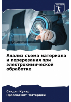 Анализ съема материала и перерезания при электрохимической обработке
