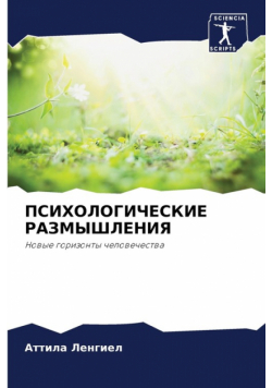 ПСИХОЛОГИЧЕСКИЕ РАЗМЫШЛЕНИЯ