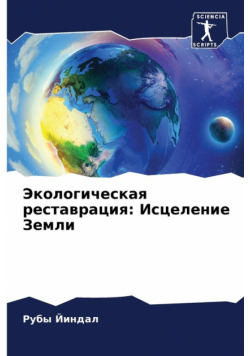 Экологическая реставрация