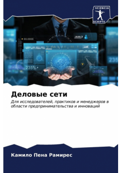 Деловые сети