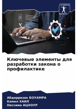 Ключевые элементы для разработки закона о профилактике