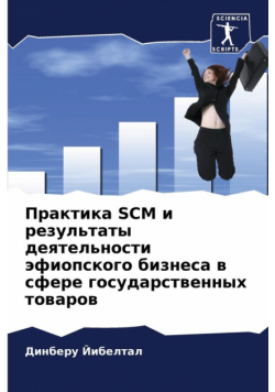 Практика Scm И Результаты Деятельности Эфиопского Бизнеса В Сфере Государственных Товаров