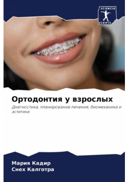 Ортодонтия у взрослых