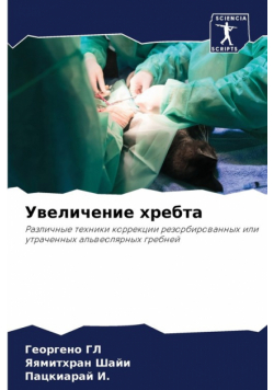 Увеличение хребта