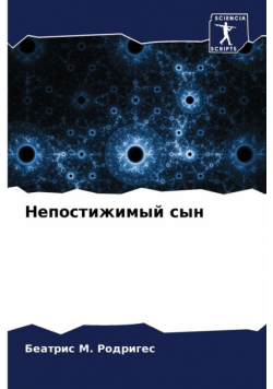 Непостижимый сын