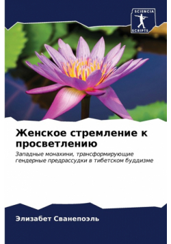 Женское стремление к просветлению