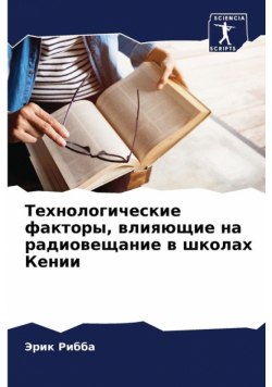 Технологические факторы, влияющие на радиовещание в школах Кении