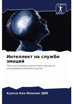Интеллект на службе эмоций