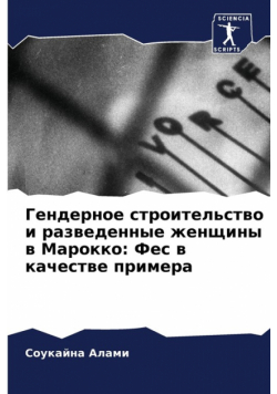 Гендерное строительство и разведенные женщины в Марокко