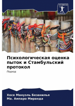 Психологическая оценка пыток и Стамбульский протокол