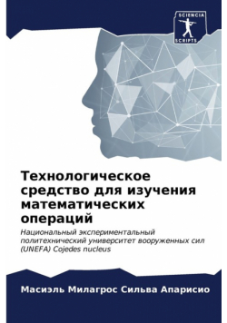 Технологическое средство для изучения математических операций
