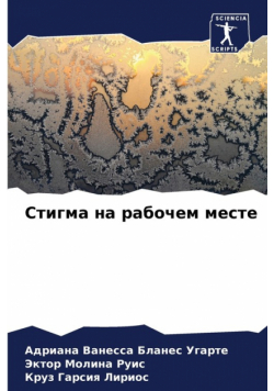 Стигма на рабочем месте